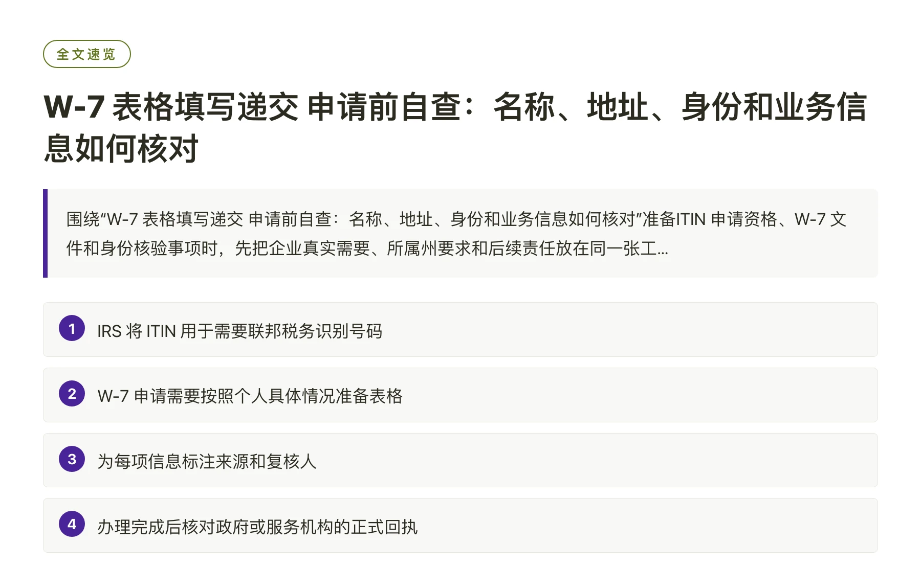 W-7 表格填写递交 申请前自查：名称、地址、身份和业务信息如何核对——全文要点速览